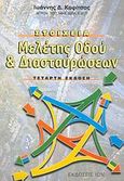 Στοιχεία μελέτης οδού και διασταυρώσεων, , Κοφίτσας, Ιωάννης Δ., Ίων, 2006