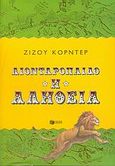 Λιονταρόπαιδο. Η αλήθεια, , Corder, Zizou, Εκδόσεις Πατάκη, 2006