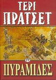 Πυραμίδες, , Pratchett, Terry, 1948-, Ψυχογιός, 2006