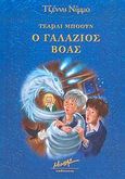 Τσάρλι Μπόουν, ο γαλάζιος βόας, , Nimmo, Jenny, Μίνωας, 2006