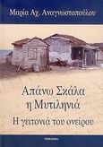 Απάνω Σκάλα η Μυτιληνιά, Η γειτονιά του ονείρου, Αναγνωστοπούλου, Μαρία Α., Εντελέχεια, 2006