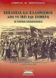 Εκκλησία και ελληνισμός από το 1821 έως σήμερα, Ιστορική επισκόπηση, Πρίντζιπας, Γιώργης Θ., Προσκήνιο, 2005