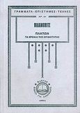 Πλάτων, Η ζωή και το έργο του: Τα χρόνια της ωριμότητας, Wilamowitz - Moellendorff, Ulrich von, Κάκτος, 2006