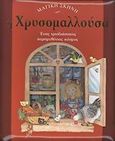 Η Χρυσομαλλούσα, Ένας τρισδιάστατος παραμυθένιος κόσμος, , Σαββάλας, 2006