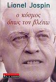 Ο κόσμος όπως τον βλέπω, , Jospin, Lionel, Εκδοτικός Οίκος Α. Α. Λιβάνη, 2006