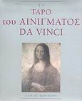 Τα ταρό του αινίγματος Da Vinci, , Matthews, Caitlin, Εκδοτικός Οίκος Α. Α. Λιβάνη, 2006