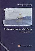 Στων αναμνήσεων την εξορία (λόγος έφιππος), , Σταυρακάκης, Μήτσος, Αεράκης - Σείστρον, 2005