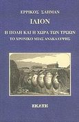 Ίλιον, η πόλη και η χώρα των Τρώων, Το χρονικό μιας ανακάλυψης, Schliemann, Henry, Εκάτη, 2006