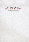 Όντα και μη όντα, , Χιόνης, Αργύρης, 1943-2011, Γαβριηλίδης, 2006