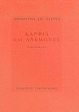 Καρφιά και ανεμώνες, Διηγήματα, Τσερές, Δημήτρης Σ., Γαβριηλίδης, 2006