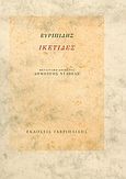 Ικέτιδες, , Ευριπίδης, 480-406 π.Χ., Γαβριηλίδης, 2006