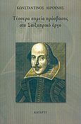 Τέσσερα σημεία πρόσβασης στο σαιξπηρικό έργο, , Λερούνης, Κωνσταντίνος, Κατάρτι, 2006