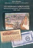 Το πείραμα Μπούλκες, &quot;Η ελληνική δημοκρατία&quot; στη Γιουγκοσλαβία 1945-1949, Ristovic, Milan, Κυριακίδη Αφοί, 2006