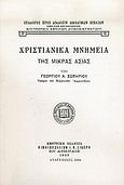 Χριστιανικά μνημεία της Μικράς Ασίας, , Σωτηρίου, Γεωργίου Α., Σύλλογος προς Διάδοσιν Ωφελίμων Βιβλίων, 2006