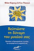 Βελτιώστε τη δύναμη του μυαλού σας, Εξασκήστε τη δημιουργικότητα, τη μνήμη, την ευστροφία και τη νοημοσύνη σας, Carter, Philip, Μίνωας, 2006