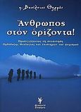 Άνθρωπος στον ορίζοντα, Προσεγγίζοντας τη συνάντηση Ορθόδοξης Θεολογίας και επιστημών του ψυχισμού, Θερμός, Βασίλειος, Γρηγόρη, 2006