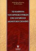 Το μάθημα των θρησκευτικών στο σύγχρονο δημοτικό σχολείο, , Κόπτσης, Αλέξανδρος, Γρηγόρη, 2006