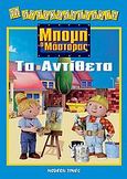 Μπομπ ο μάστορας, τα αντίθετα, , Coltman, Penny, Modern Times, 2006