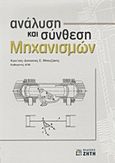 Ανάλυση και σύνθεση μηχανισμών, , Μπουζάκης, Κωνσταντίνος - Διονύσιος Ε., Ζήτη, 2006