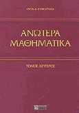 Ανώτερα μαθηματικά, , Κυβεντίδης, Θωμάς Α., Ζήτη, 2006