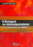 Η δυναμική της παγκοσμιοποίησης και οι επιχειρήσεις στην Ελλάδα, , Βλάδος, Χάρης, Κριτική, 2006