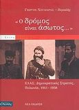 Ο δρόμος είναι άσωτος, ΕΛΑΣ, Δημοκρατικός Στρατός, Πολωνία, 1941-1958, Χουλιάρας, Γιώργος (Περικλής), Οιωνός, 2006