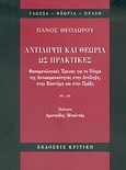 Αντίληψη και θεωρία ως πρακτικές, Φαινομενολογικές έρευνες για το νόημα της αντικειμενικότητας στην αντίληψη, στην επιστήμη και στην πράξη, Θεοδώρου, Πάνος, Κριτική, 2006