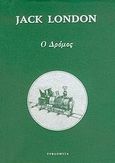 Ο δρόμος, , London, Jack, 1876-1916, Τυφλόμυγα, 2006