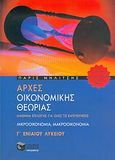 Αρχές οικονομικής θεωρίας Γ΄ ενιαίου λυκείου, Μικροοικονομία, μακροοικονομία: Μάθημα επιλογής για όλες τις κατευθύνσεις, Μηλίτσης, Πάρις, Εκδόσεις Πατάκη, 2006
