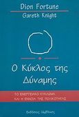 Ο κύκλος της δύναμης, Το ενεργειακό κύκλωμα και η έννοια της πολικότητας, Fortune, Dion, Ιάμβλιχος, 2005