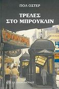 Τρέλες στο Μπρούκλιν, , Auster, Paul, 1947-, Ζαχαρόπουλος Σ. Ι., 2006