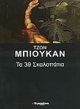 Τα 39 σκαλοπάτια, , Buchan, John, Ελευθεροτυπία, 2006