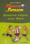 Κόκκινη κάρτα στον Νίκο, , Nahrgang, Frauke, Ερευνητές, 2006