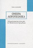 Όνειρα λογοτεχνικά, Η διερεύνηση ενός τόπου από τον Ησίοδο ως τον Αρτεμίδωρο, Ζαμάρου, Ρένα, Καρδαμίτσα, 2006