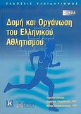 Δομή και οργάνωση του ελληνικού αθλητισμού, , , Κλειδάριθμος, 2006