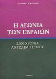 Η αγωνία των Εβραίων, 2.300 χρόνια αντισημιτισμού, Flannery, Edward, Νησίδες, 2006