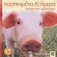 Χαριτωμένα κι ήμερα ζωάκια στο αγρόκτημα, , Weber, Vicky, Φυτράκης Α.Ε., 2006