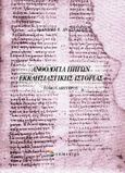 Ανθολογία πηγών εκκλησιαστικής ιστορίας, , , Επίκεντρο, 2005