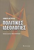 Πολιτικές ιδεολογίες, , Heywood, Andrew, Επίκεντρο, 2007