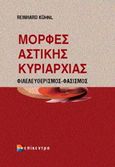 Μορφές αστικής κυριαρχίας, Φιλελευθερισμός - Φασισμός, Kuhnl, Reinhard, Επίκεντρο, 2006