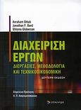 Διαχείριση έργων, Διεργασίες, μεθοδολογία και οικονομική ανάλυση, Shtub, Avraham, Επίκεντρο, 2006