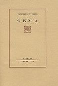 Θέμα, , Χυτήρης, Τηλέμαχος, Πλέθρον, 1978