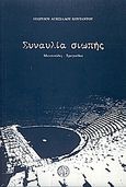 Συναυλία σιωπής, Μαντινάδες, τραγούδια, Κουτάντος, Γεώργιος-Αγησίλαος, Αεράκης - Σείστρον, 2003