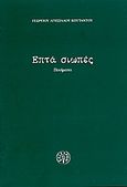 Επτά σιωπές, Ποιήματα, Κουτάντος, Γεώργιος-Αγησίλαος, Αεράκης - Σείστρον, 2003