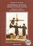 Κρητικός χορός, τέχνη και φυσική άσκηση, , Αλιγιζάκης, Αγησίλαος Κ., Αεράκης - Σείστρον, 2005