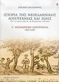 Ιστορία της νεοελληνικής λογοτεχνίας και ζωής, Από τις πρώτες ρίζες ως την Επανάσταση 1000-1821: Μεσαιωνική λογοτεχνία 1000-1600, Περάνθης, Μιχαήλ, Εκδόσεις Καστανιώτη, 2006