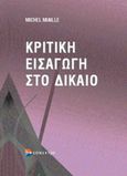 Κριτική εισαγωγή στο δίκαιο, , Miaille, Michel, Επίκεντρο, 2005