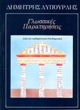 Γλωσσικές παρατηρήσεις, Από την καθαρεύουσα στη δημοτική , Λυπουρλής, Δημήτριος Δ., Επίκεντρο, 2005