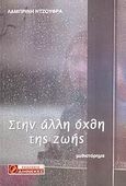 Στην άλλη όχθη της ζωής, Μυθιστόρημα, Ντζούφρα, Λαμπρινή, Διηνεκές, 2006