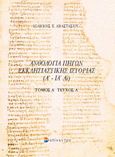 Ανθολογία πηγών εκκλησιαστικής ιστορίας, Α' - ΙΑ' αι., , Επίκεντρο, 2005